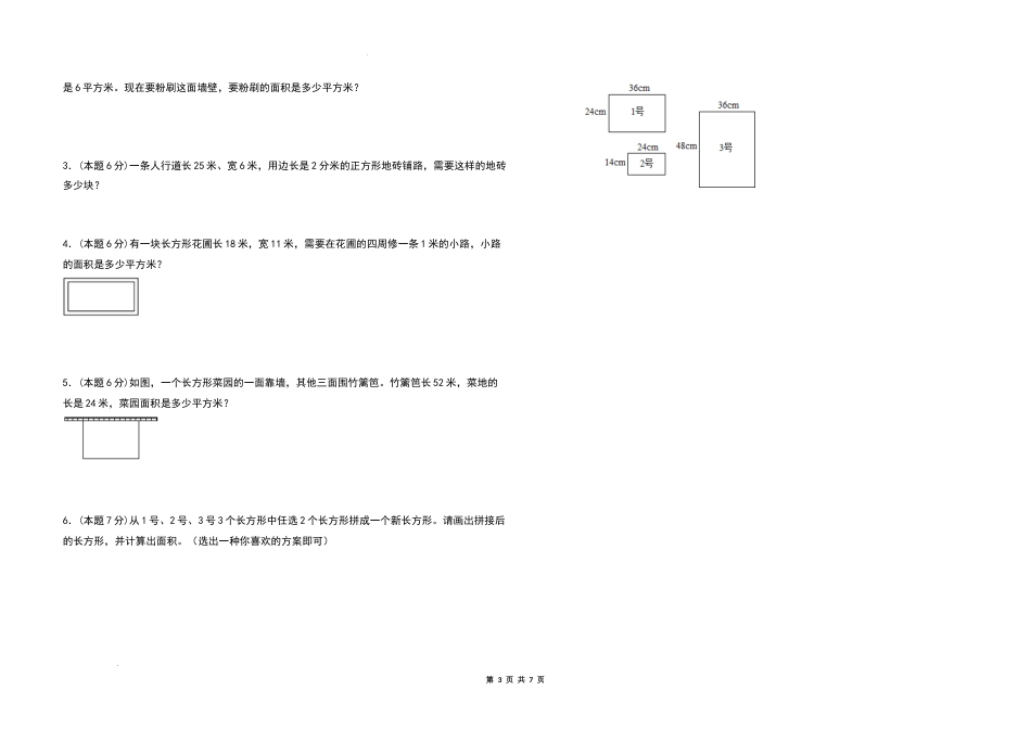 2021-2022学年三年级数学下册第五单元面积检测卷（提高卷）（含答案）人教版_第3页