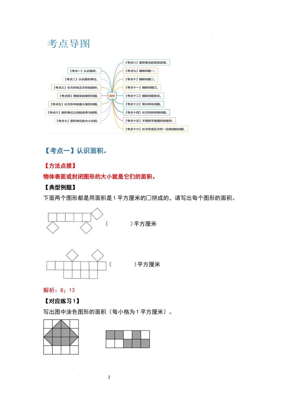 2021-2022学年三年级数学下册典型例题系列之第五单元面积（解析版）人教版_第2页