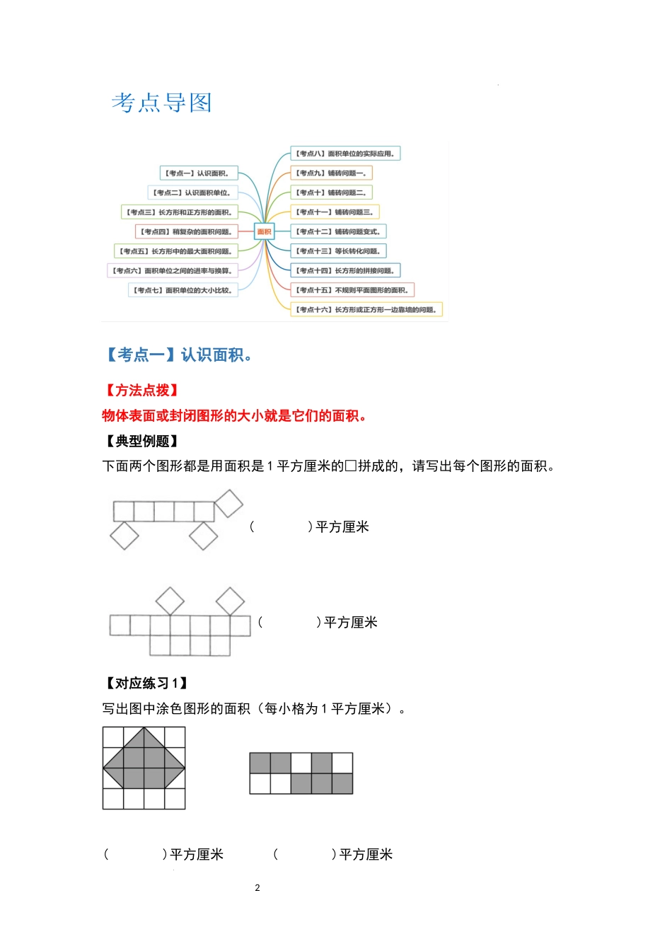 2021-2022学年三年级数学下册典型例题系列之第五单元面积（原卷版）人教版_第2页