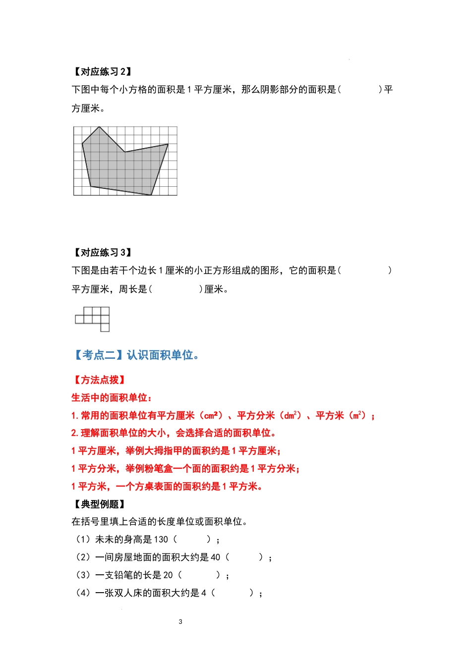 2021-2022学年三年级数学下册典型例题系列之第五单元面积（原卷版）人教版_第3页