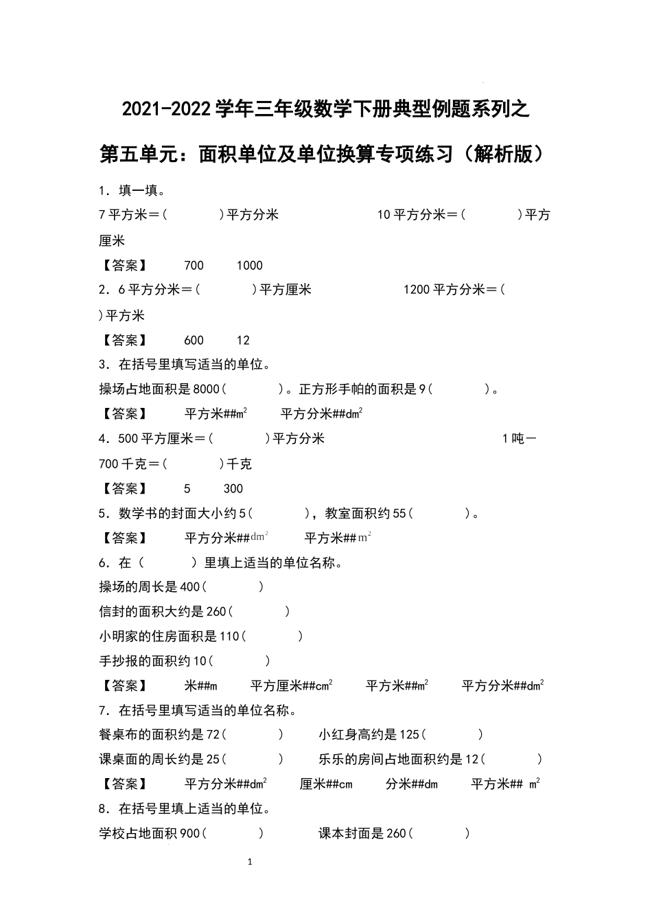 2021-2022学年三年级数学下册典型例题系列之第五单元：面积单位及单位换算专项练习（解析版）人教版_第1页