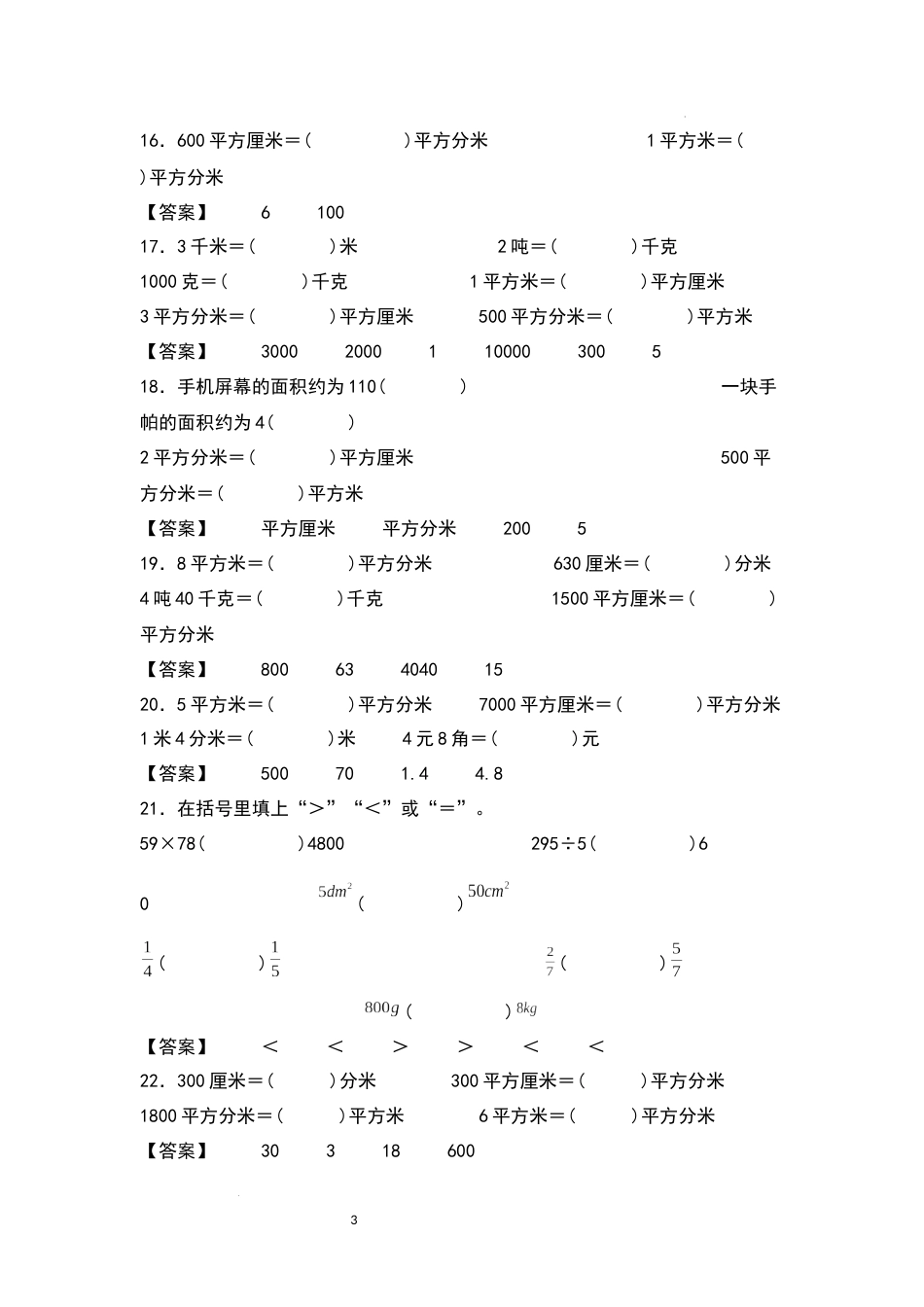 2021-2022学年三年级数学下册典型例题系列之第五单元：面积单位及单位换算专项练习（解析版）人教版_第3页