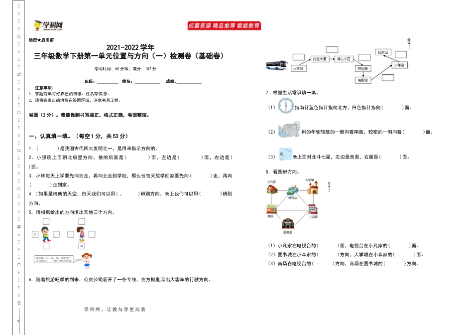 2021-2022学年三年级数学下册第一单元位置与方向（一）检测卷（基础卷）（含答案）_第1页