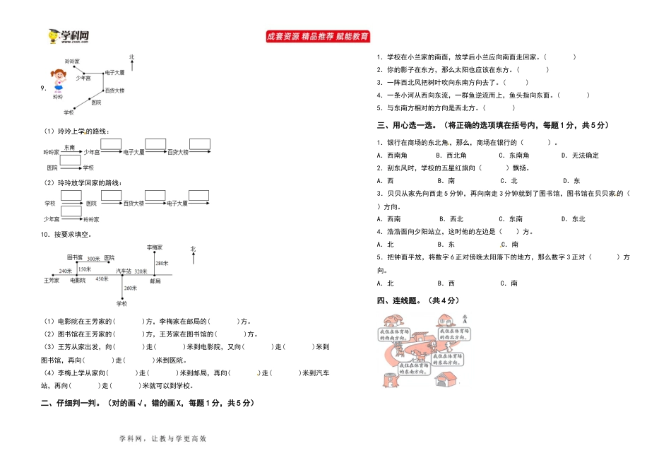 2021-2022学年三年级数学下册第一单元位置与方向（一）检测卷（基础卷）（含答案）_第2页