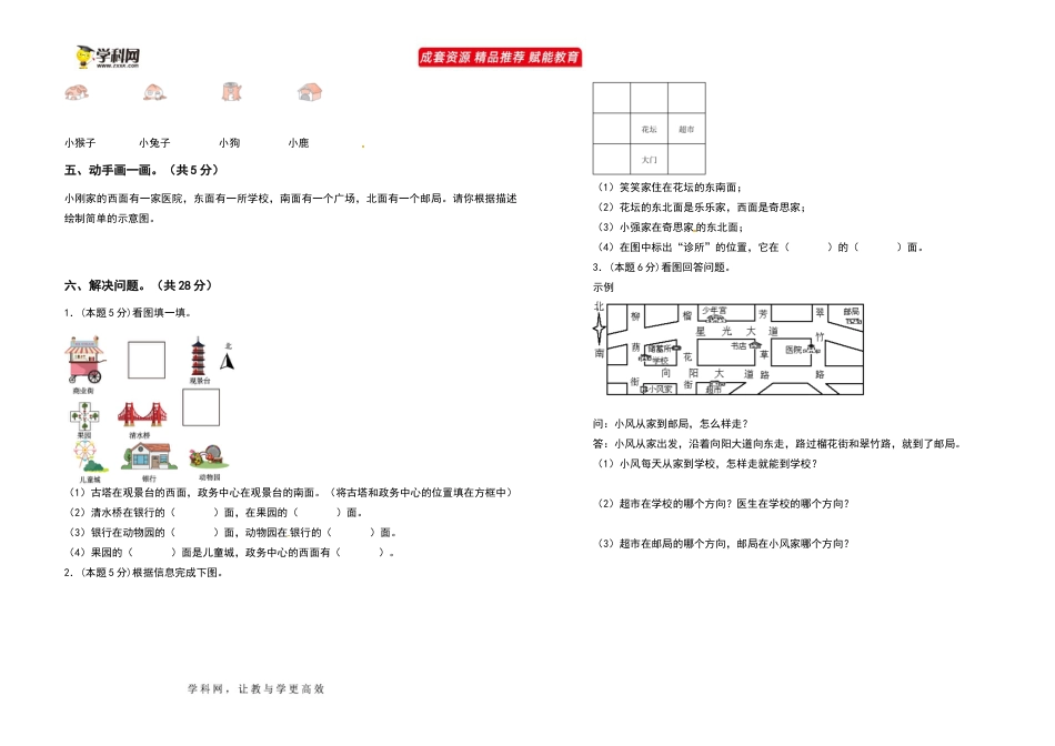 2021-2022学年三年级数学下册第一单元位置与方向（一）检测卷（基础卷）（含答案）_第3页