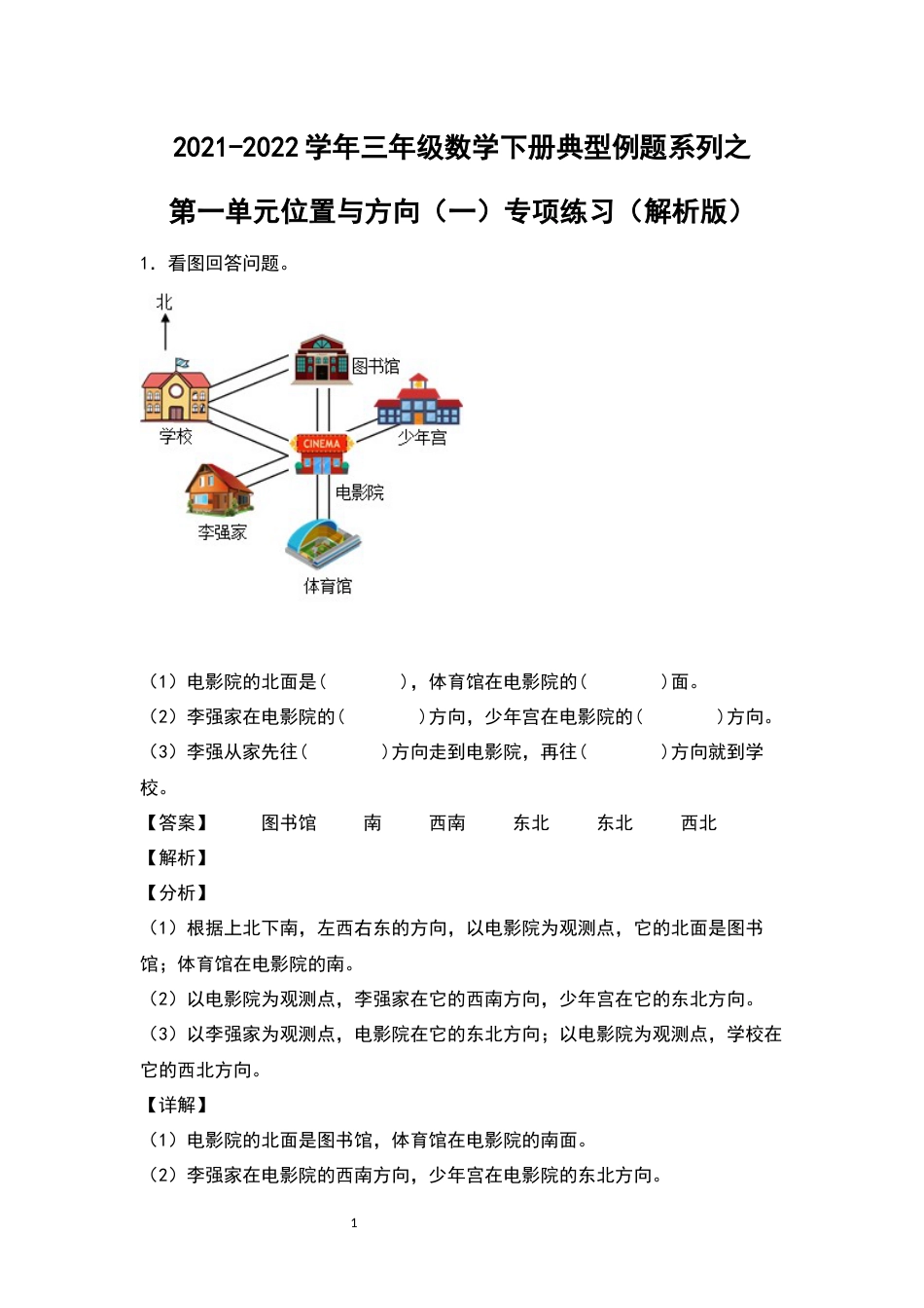 2021-2022学年三年级数学下册典型例题系列之第一单元位置与方向（一）专项练习（解析版）_第1页