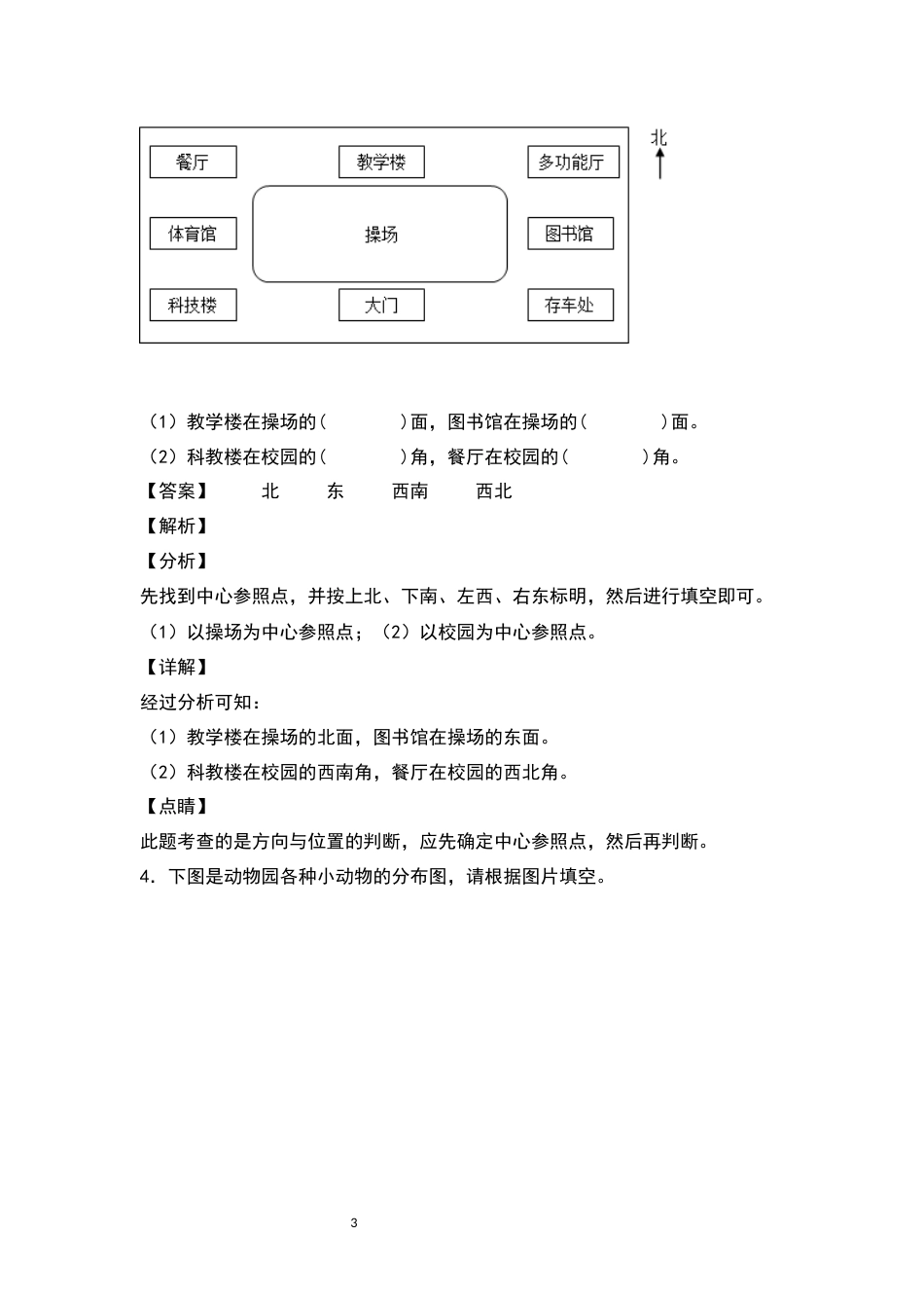 2021-2022学年三年级数学下册典型例题系列之第一单元位置与方向（一）专项练习（解析版）_第3页