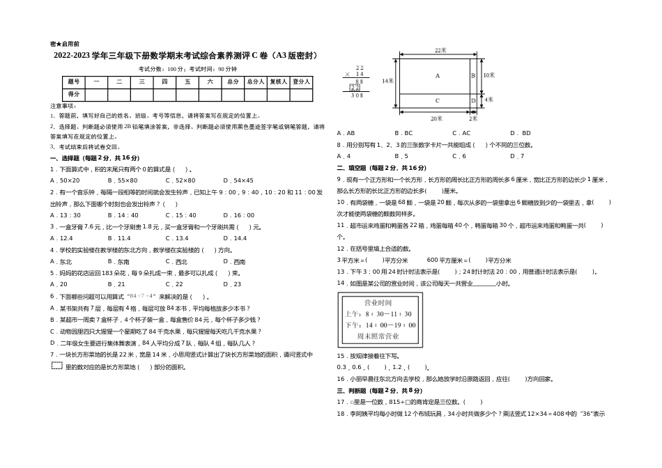 2022-2023学年三年级下册数学期末考试综合素养测评C卷（A3版密封）（人教版）_new_第1页