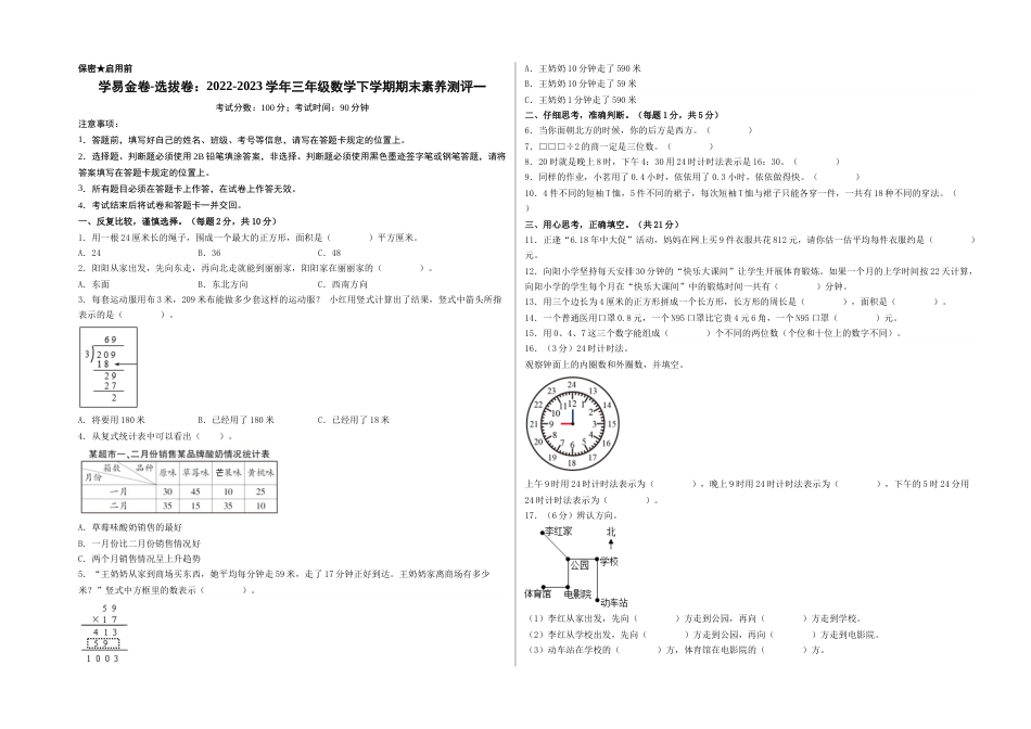 学易金卷-选拔卷：2022-2023学年三年级数学下学期期末素养测评一（A3版）（人教版）_第1页