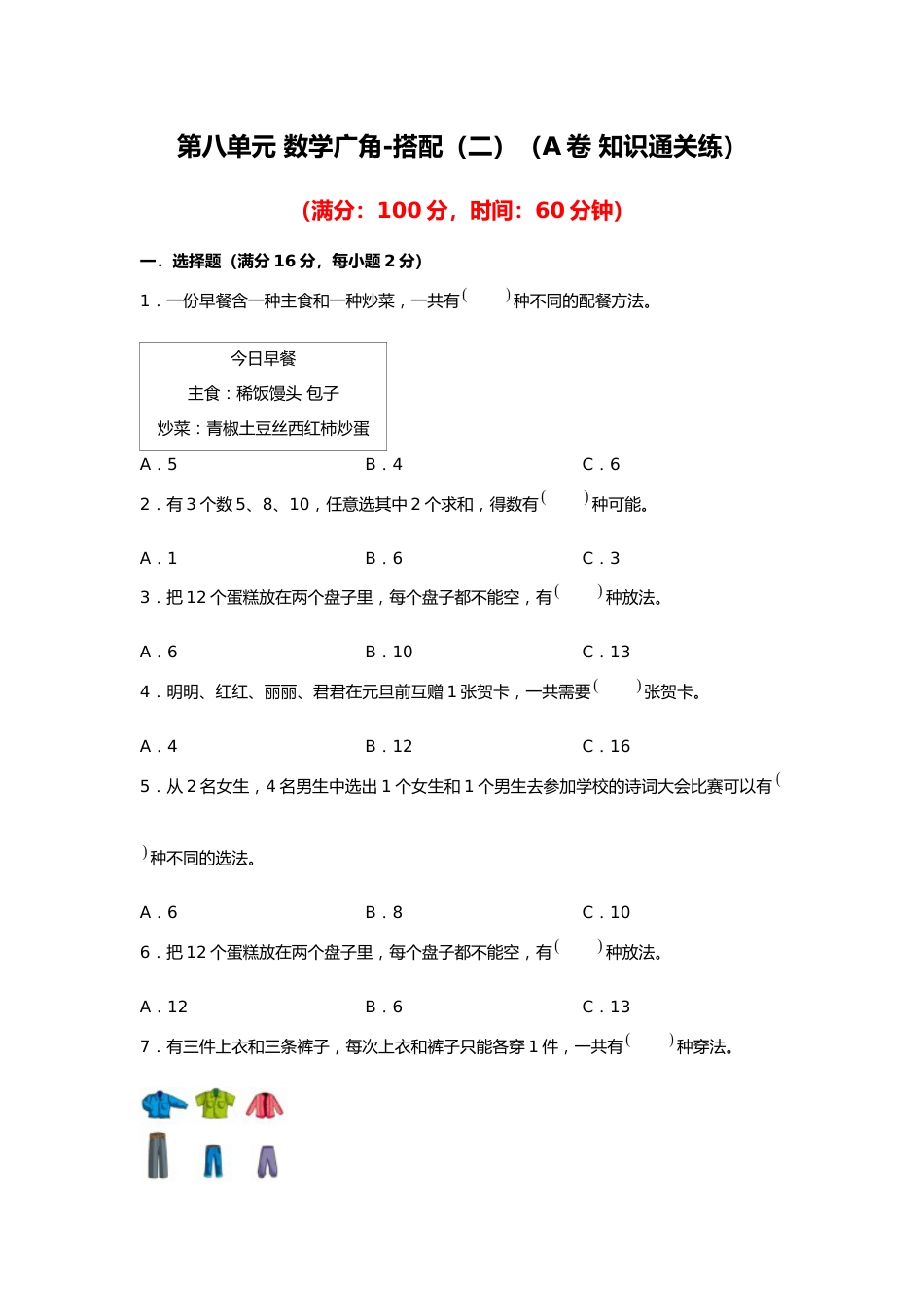 第八单元+数学广角-搭配（二）（A卷+知识通关练）-2022-2023年三年级下册数学单元AB卷（人教版）_new_第1页