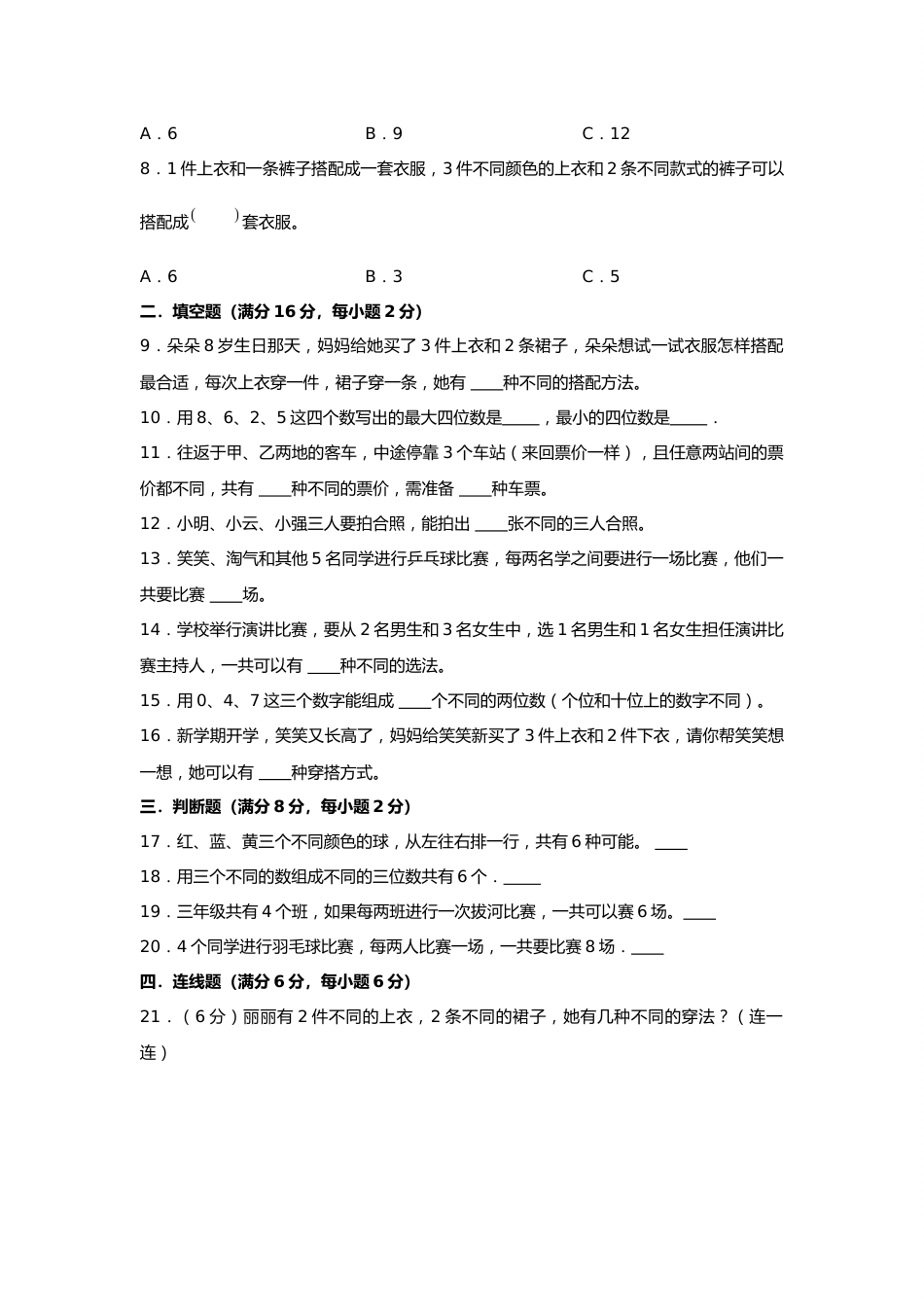 第八单元+数学广角-搭配（二）（A卷+知识通关练）-2022-2023年三年级下册数学单元AB卷（人教版）_new_第2页