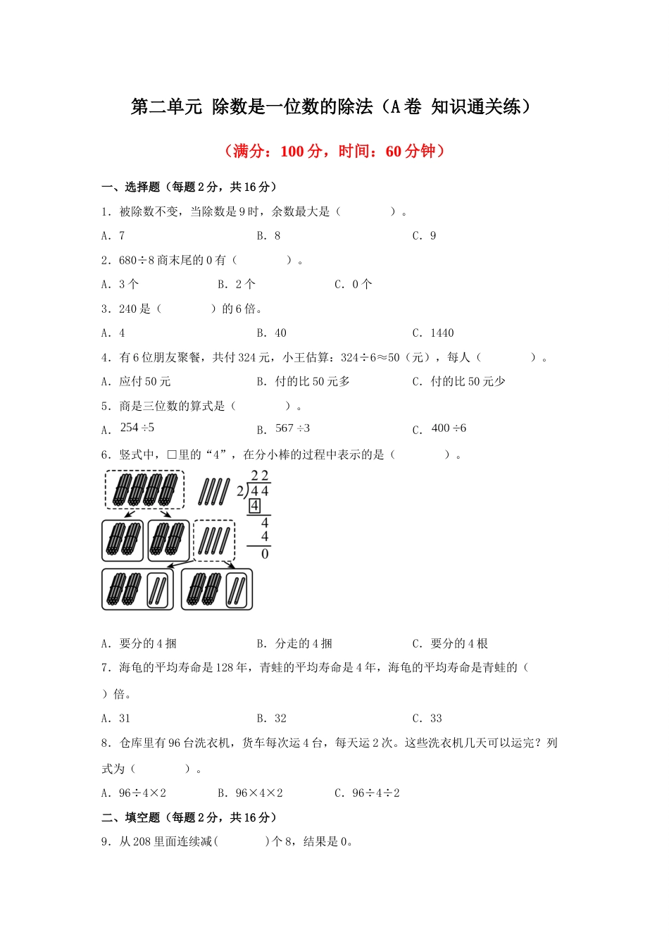 第二单元+除数是一位数的除法（A卷+知识通关练）-2022-2023年三年级下册数学单元AB卷（人教版）_new_第1页