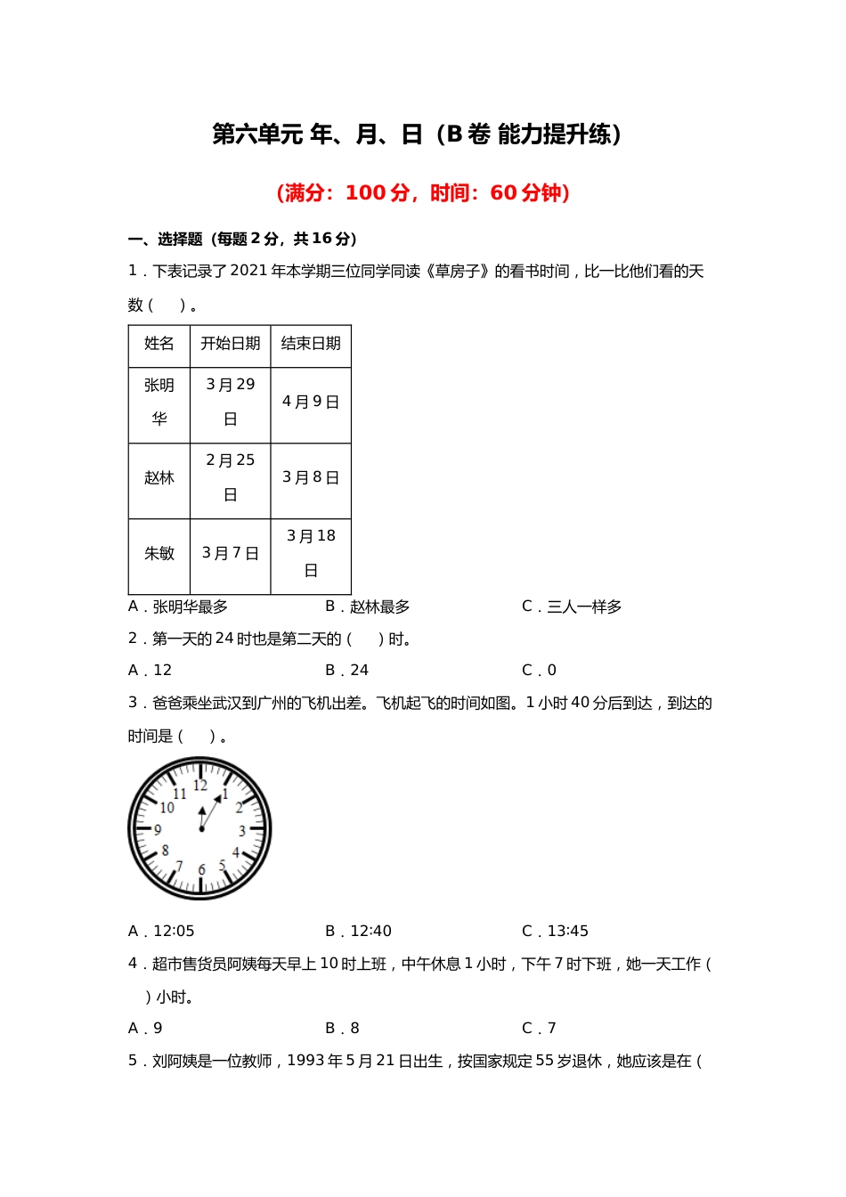 第六单元+年、月、日（B卷+能力提升练）-2022-2023年三年级下册数学单元AB卷（人教版）_new_第1页