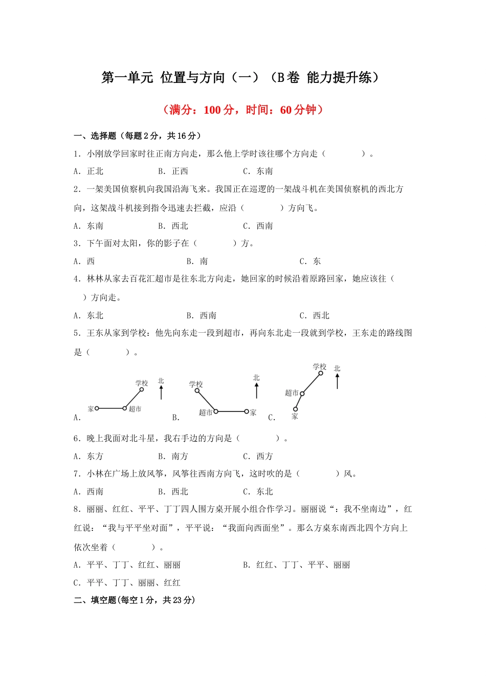 第一单元+位置与方向（一）（B卷+能力提升练）-2022-2023年三年级下册数学单元AB卷（人教版）_new_第1页