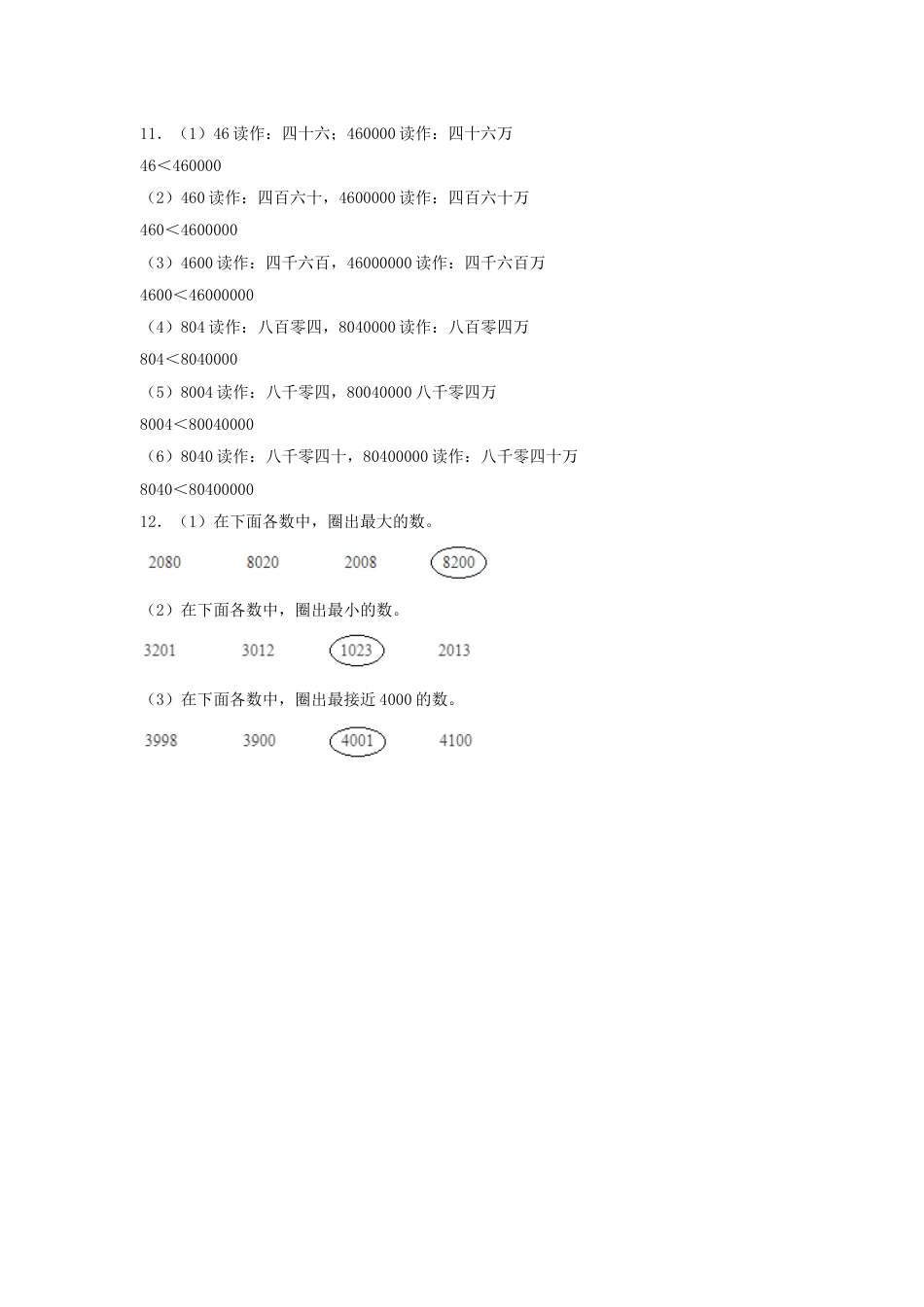 【分层训练】1.5 亿以内的数的大小比较 四年级上册数学同步练习 人教版（含答案）_第3页