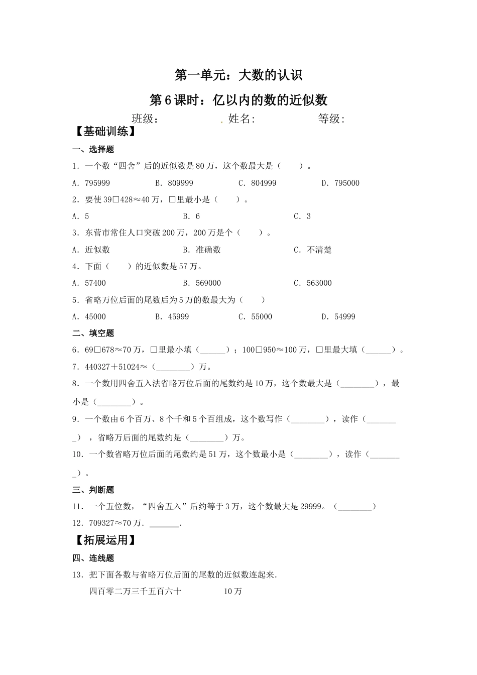 【分层训练】1.6 亿以内的数的近似数  四年级上册数学同步练习 人教版（含答案）_第1页