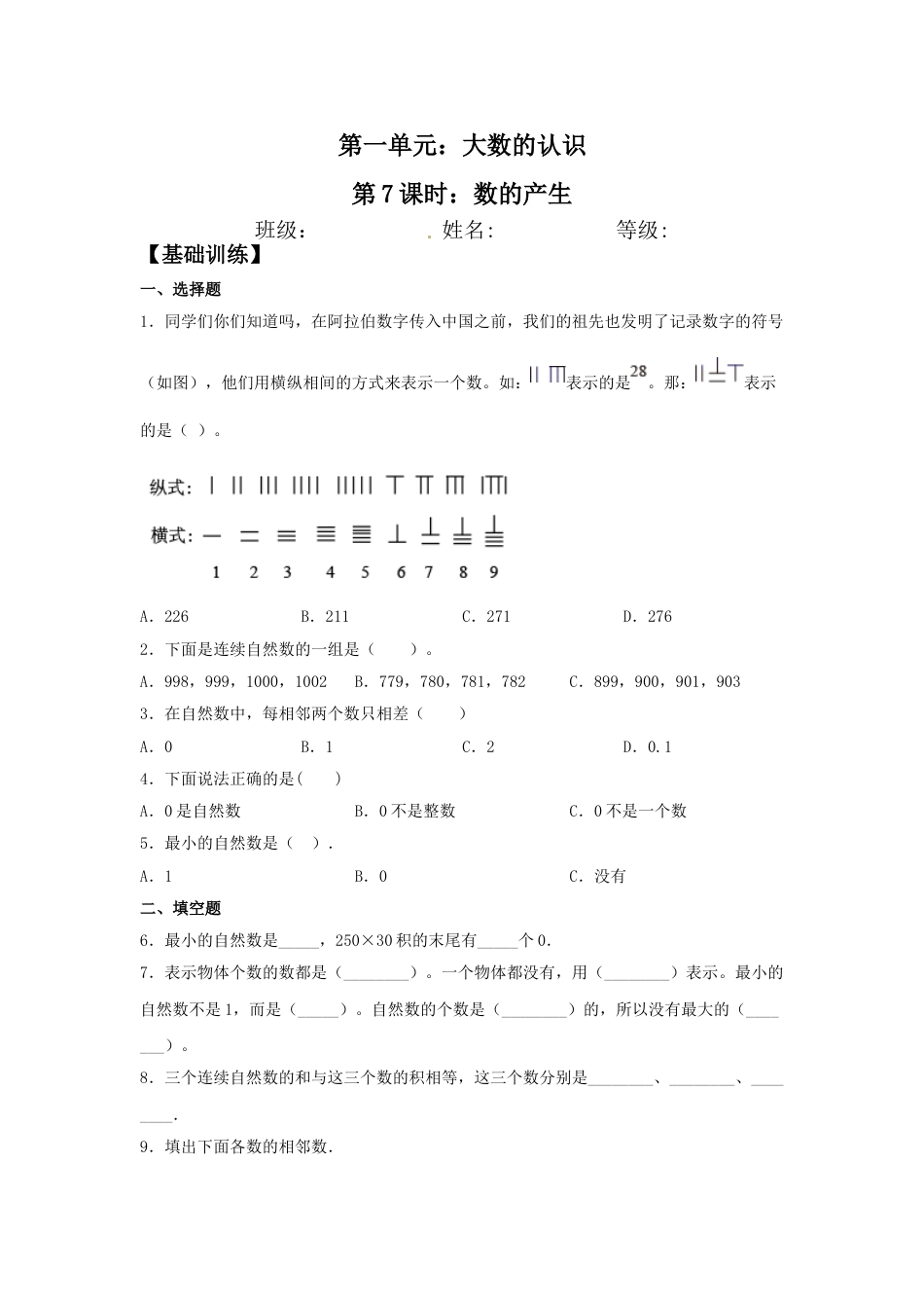 【分层训练】1.7 数的产生  四年级上册数学同步练习 人教版（含答案）_第1页