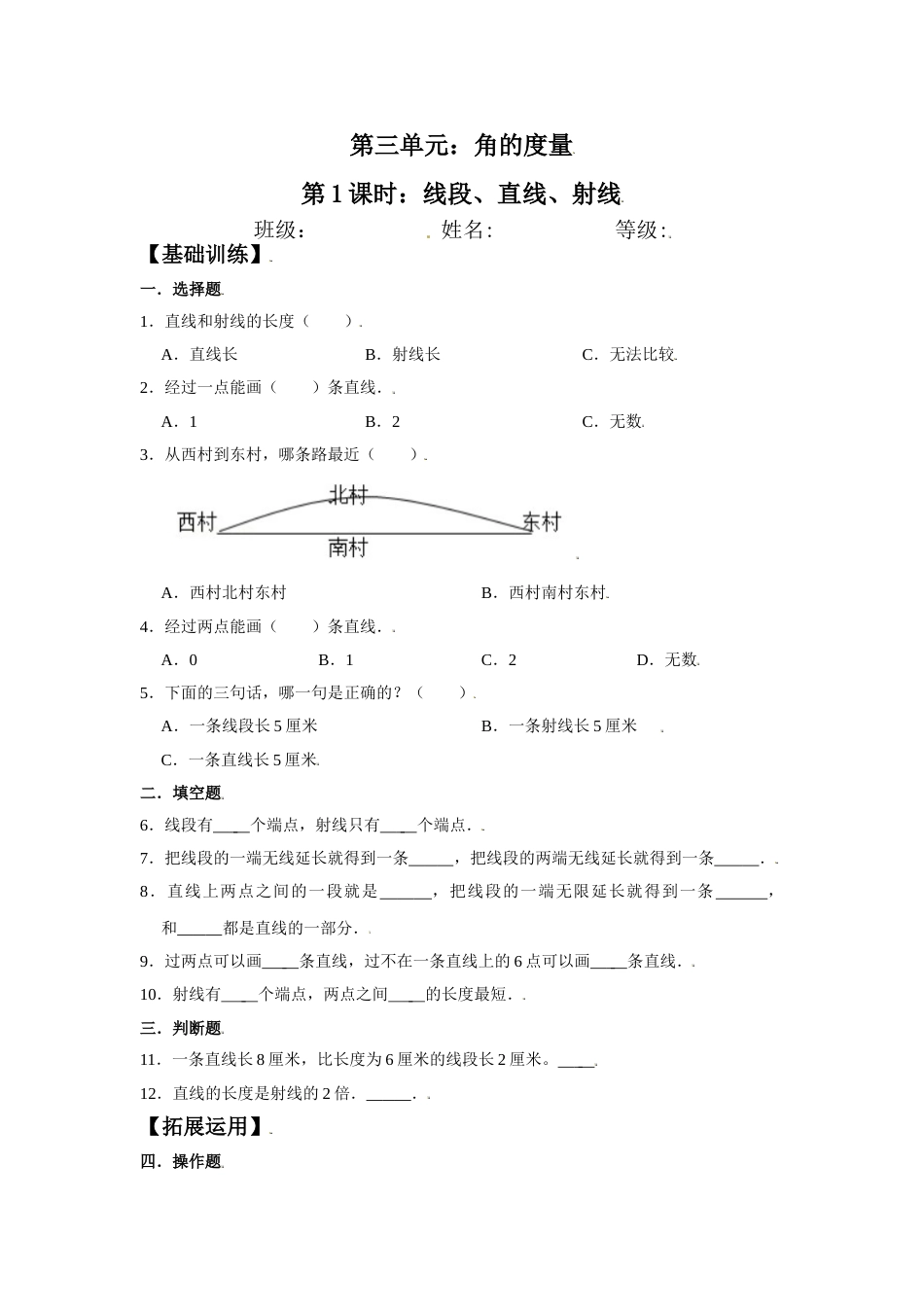 【分层训练】3.1 线段、直线、射线 四年级上册数学同步练习 人教版（含答案）_第1页