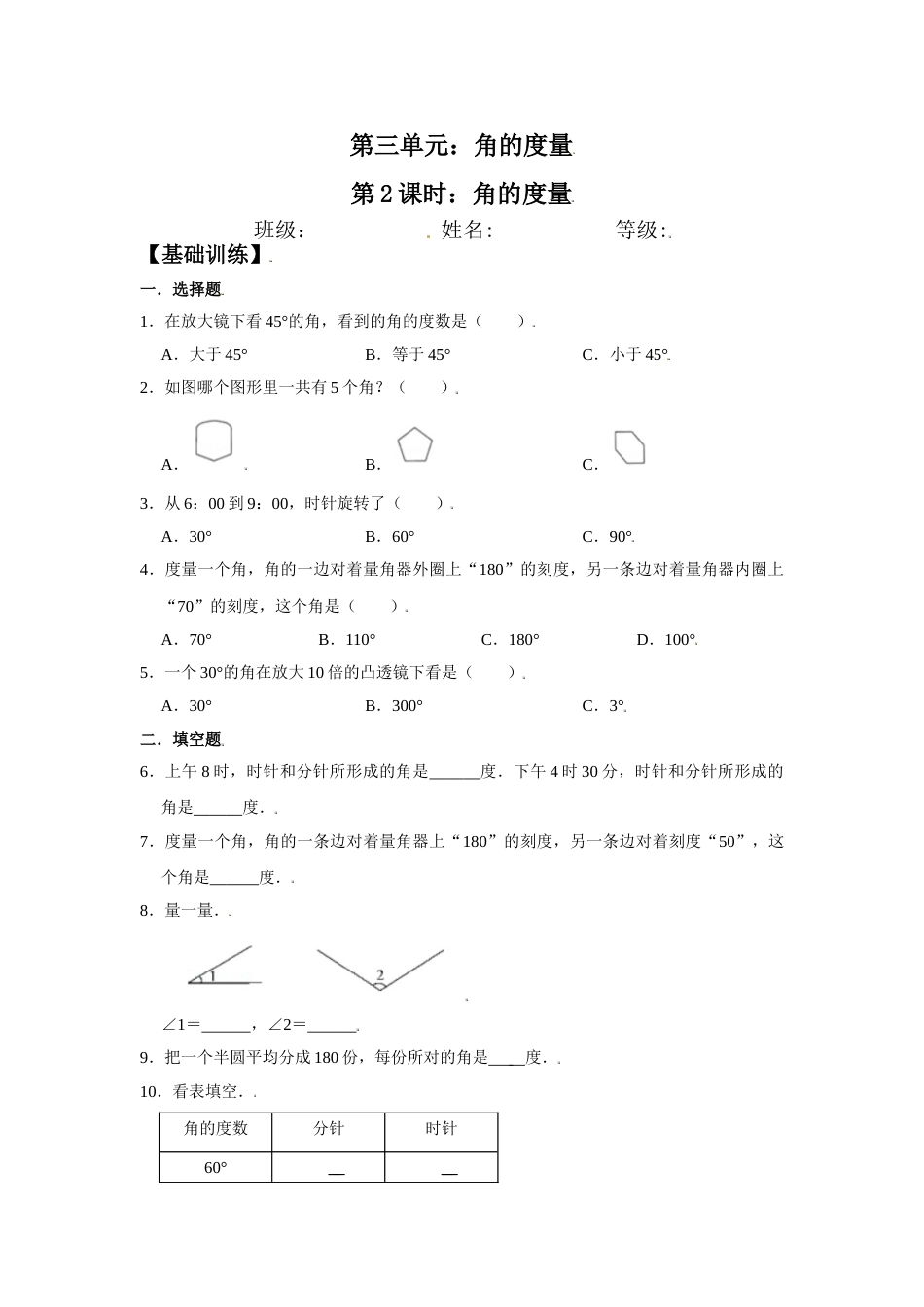 【分层训练】3.2 角的度量 四年级上册数学同步练习 人教版（含答案）_第1页