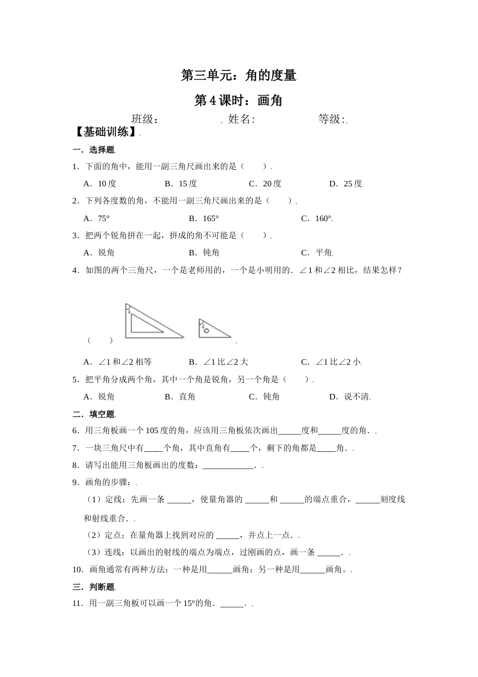 【分层训练】3.4 画角 四年级上册数学同步练习 人教版（含答案）_第1页