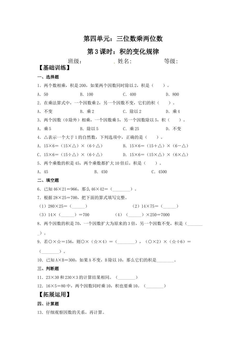 【分层训练】4.3 积的变化规律  四年级上册数学同步练习 人教版（含答案）_第1页