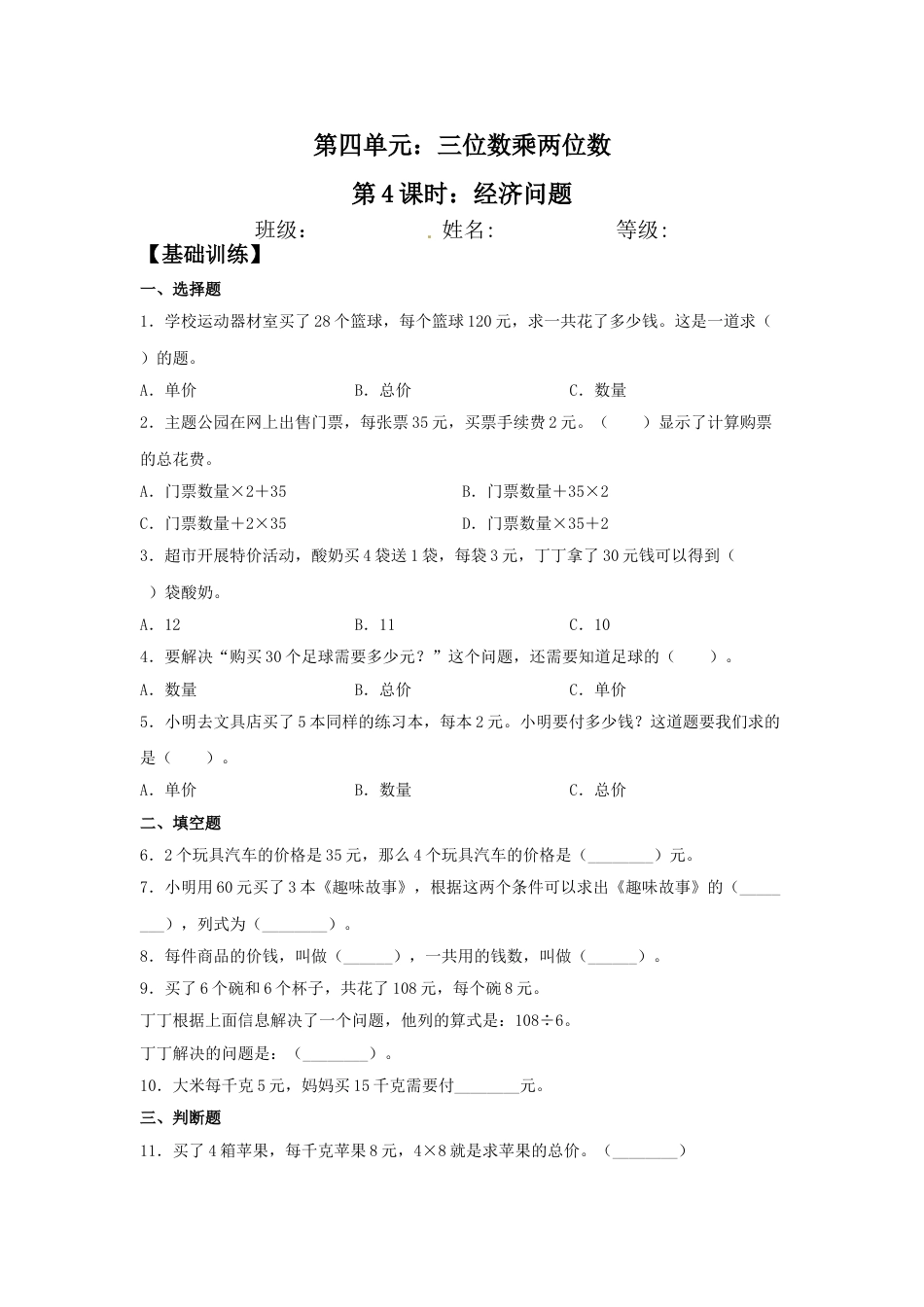 【分层训练】4.4 经济问题  四年级上册数学同步练习 人教版（含答案）_第1页