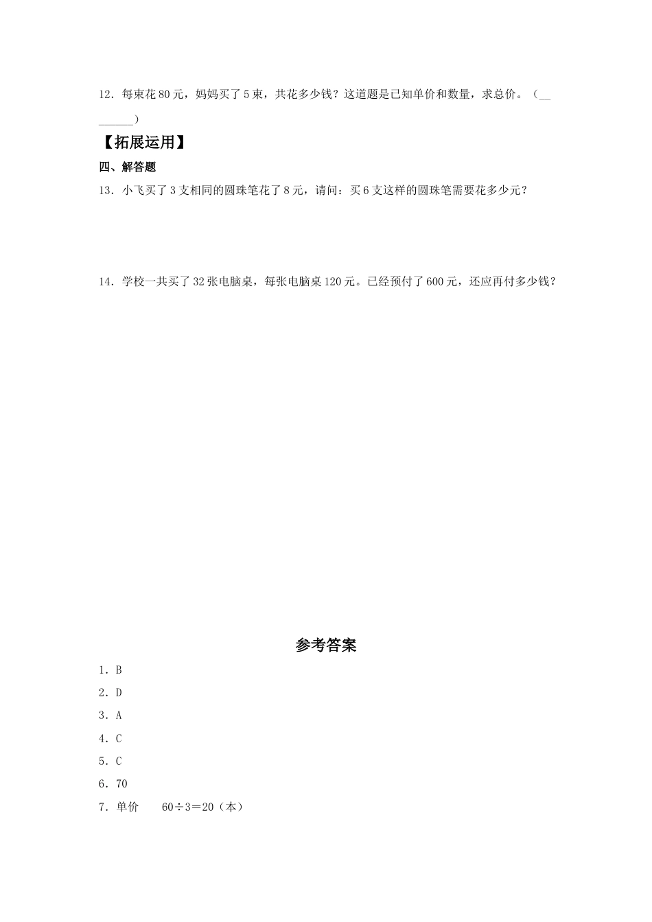 【分层训练】4.4 经济问题  四年级上册数学同步练习 人教版（含答案）_第2页