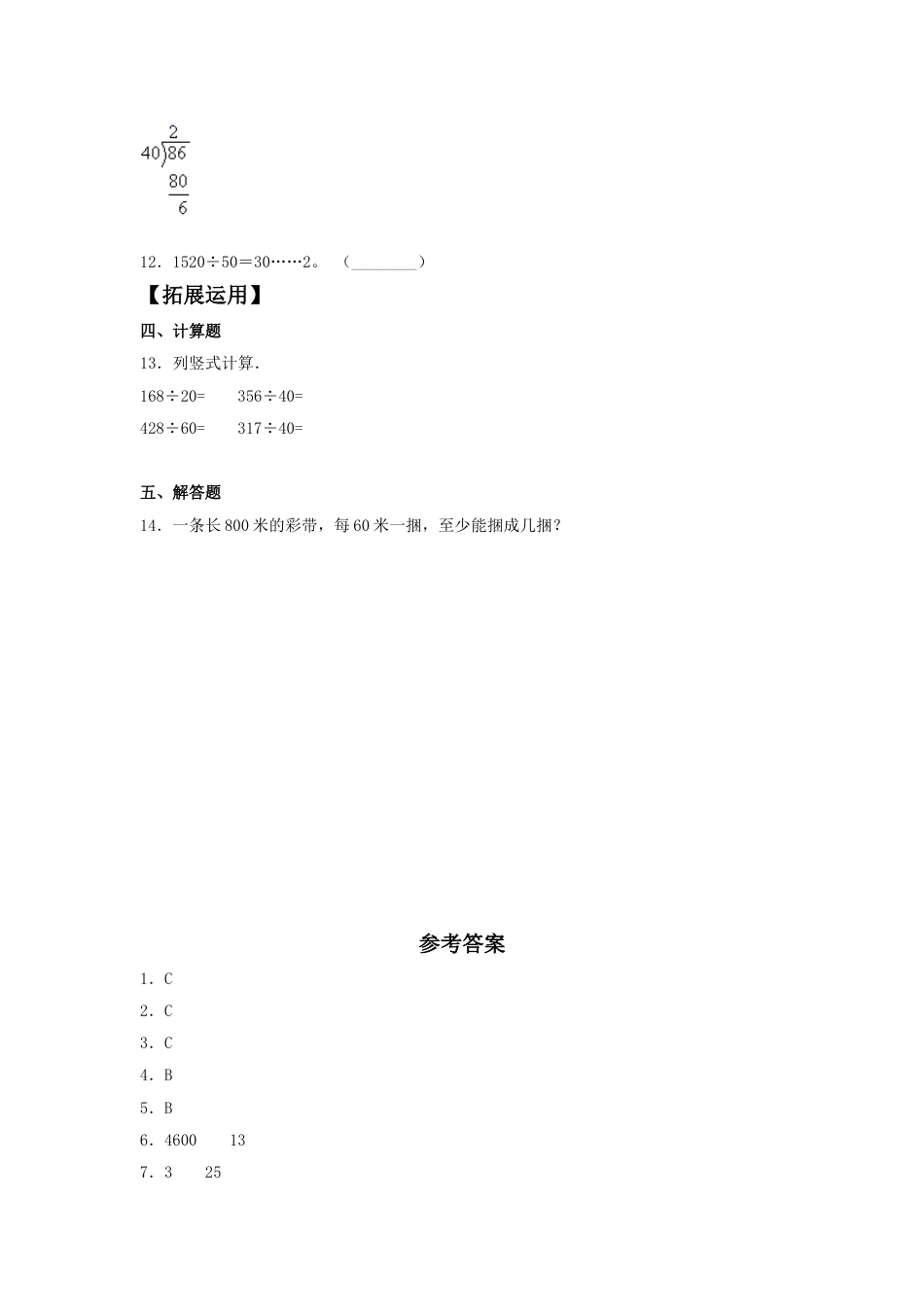 【分层训练】6.2 除数是整十数的笔算除法  四年级上册数学同步练习 人教版（含答案）_第2页