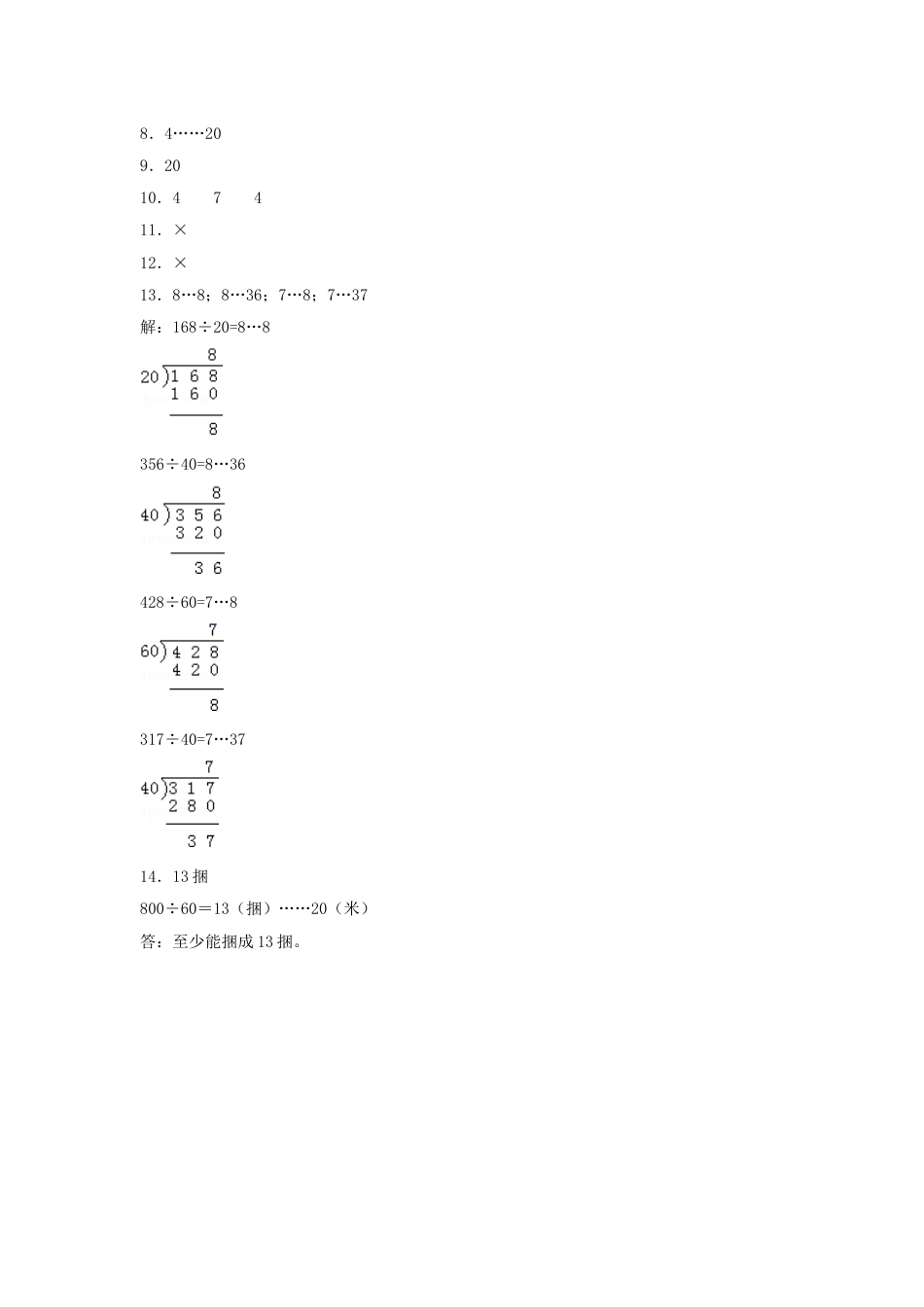 【分层训练】6.2 除数是整十数的笔算除法  四年级上册数学同步练习 人教版（含答案）_第3页