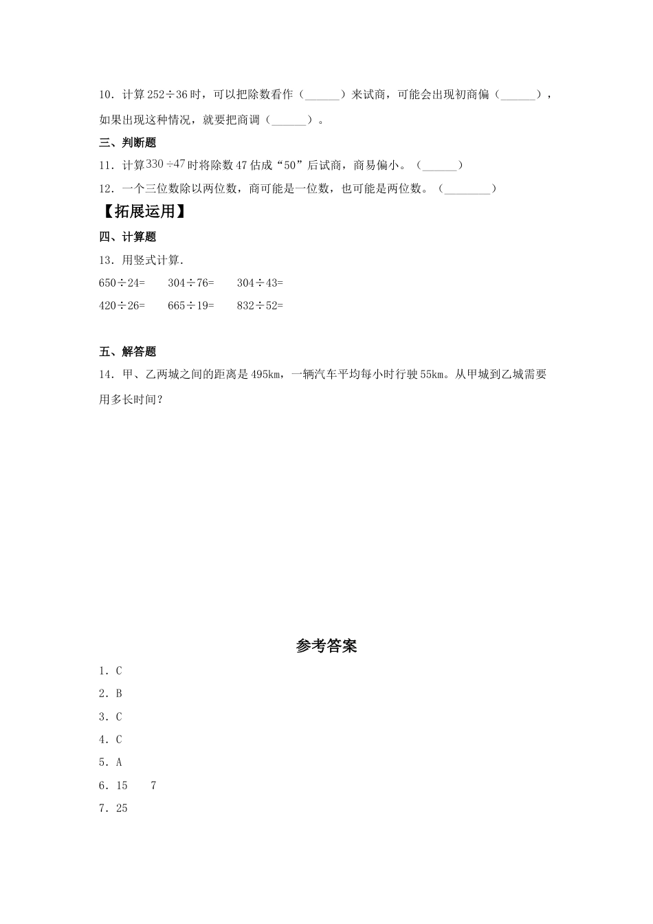 【分层训练】6.4 三位数除以两位数的笔算（二）  四年级上册数学同步练习 人教版（含答案）_第2页