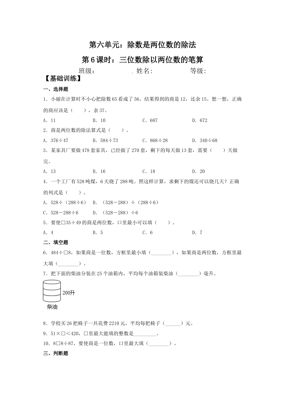 【分层训练】6.6 三位数除以两位数的笔算  四年级上册数学同步练习 人教版（含答案）_第1页