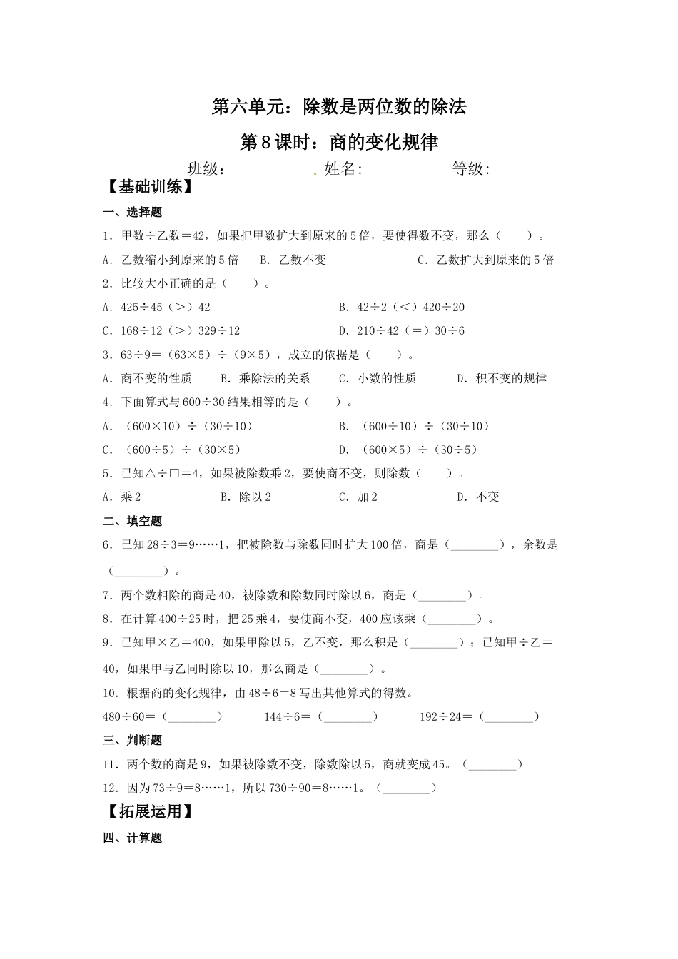 【分层训练】6.7 商的变化规律  四年级上册数学同步练习 人教版（含答案）_第1页