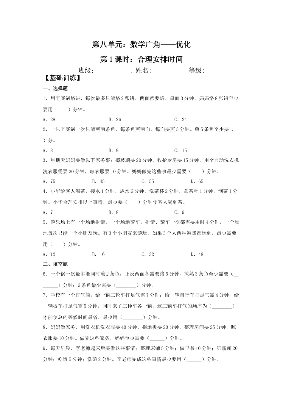 【分层训练】8.1 合理安排时间  四年级上册数学同步练习 人教版（含答案）_第1页