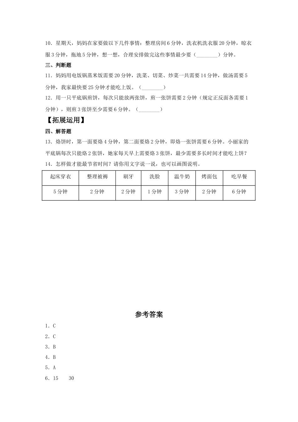 【分层训练】8.1 合理安排时间  四年级上册数学同步练习 人教版（含答案）_第2页