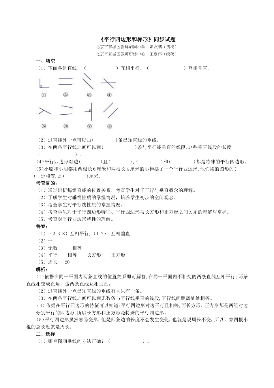 《平行四边形和梯形》同步试题（顶呱呱教育）_第1页