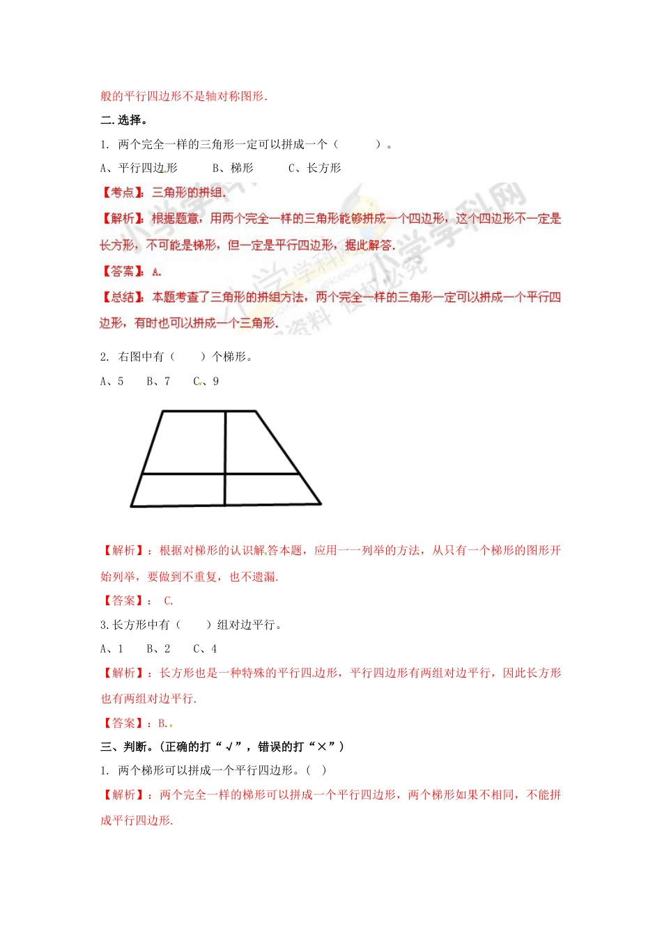 测试及解析-平行四边形和梯形（顶呱呱教育）_第2页