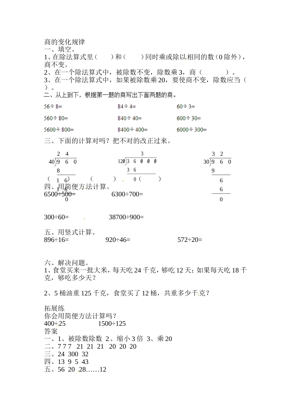 同步练习-除数是两位数的除法笔算除法1_第1页