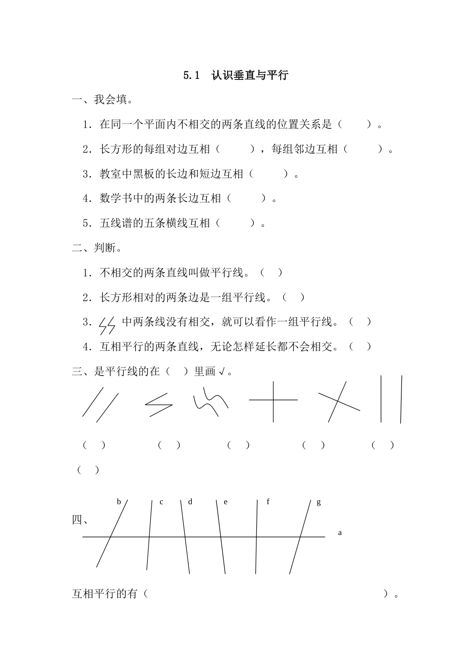 5.1 认识垂直与平行_第1页