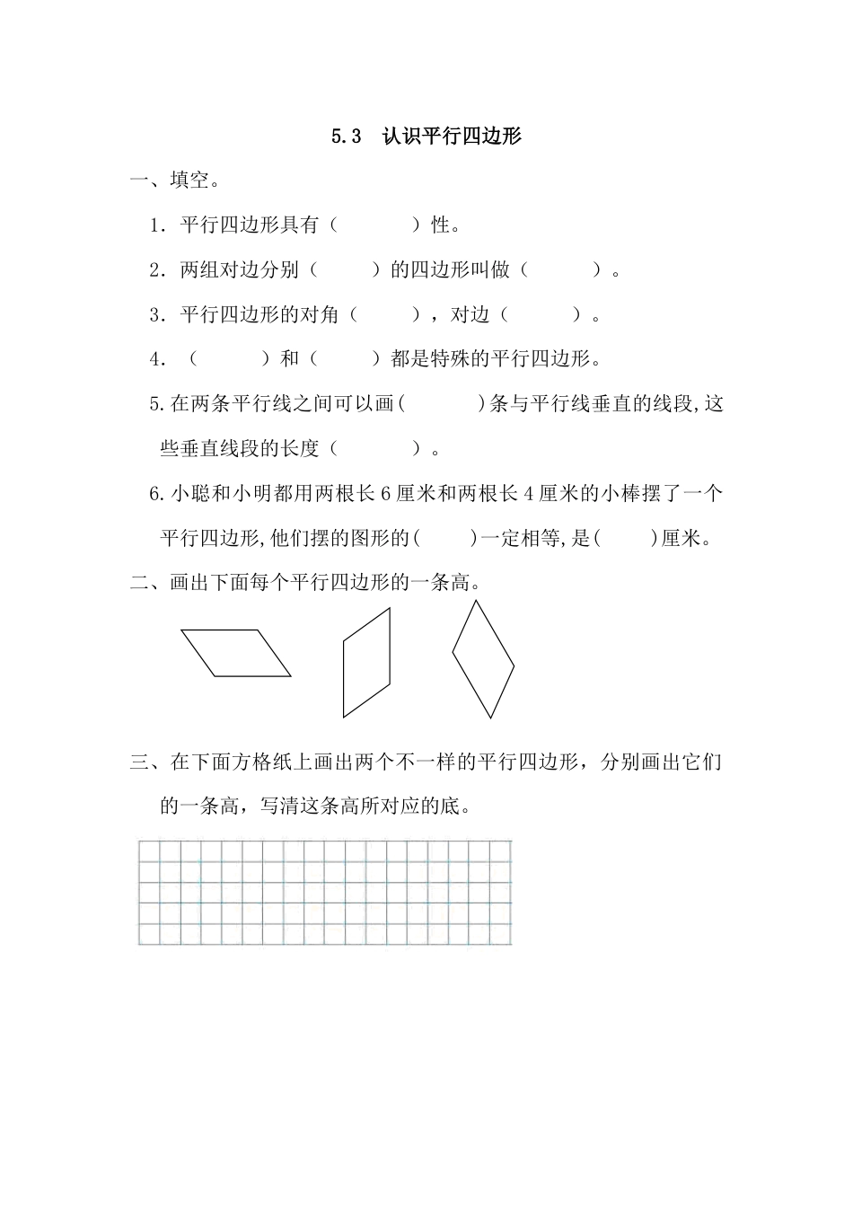 5.3 认识平行四边形_第1页