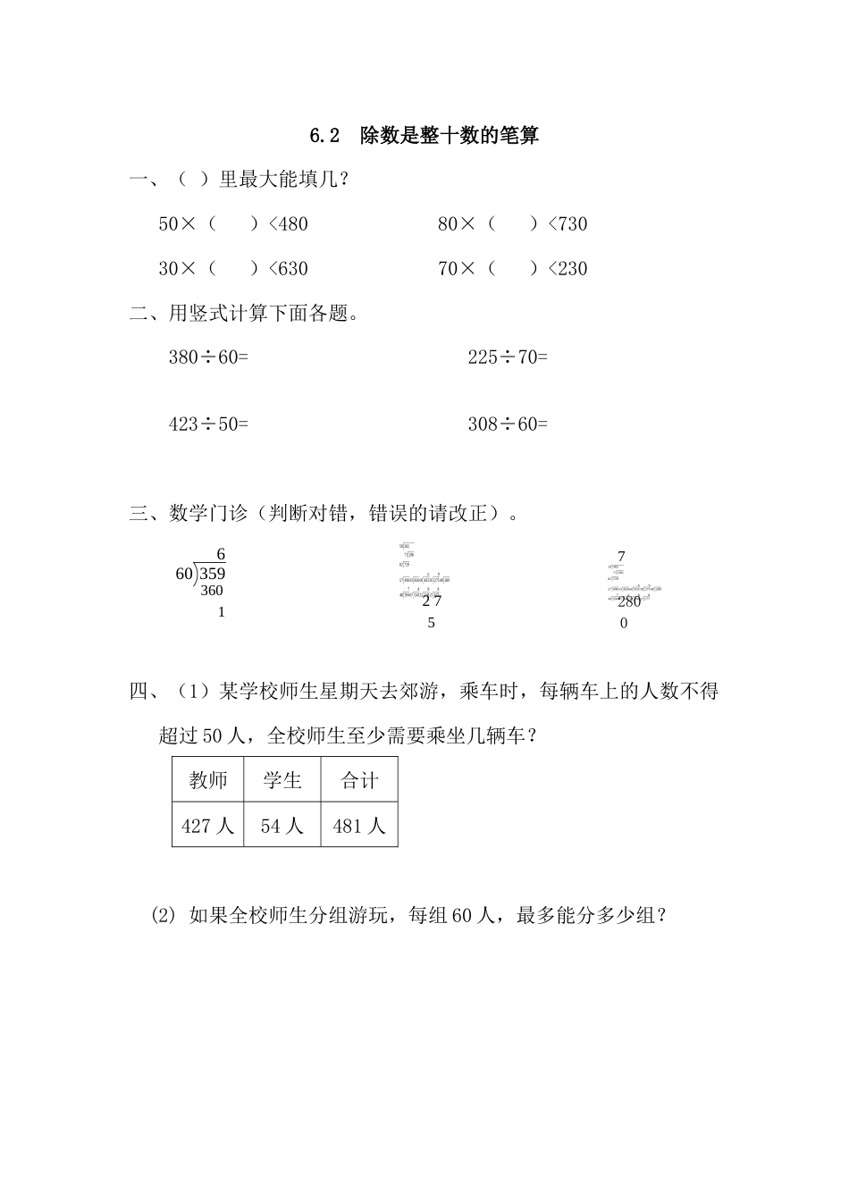 6.2 除数是整十数的笔算_第1页