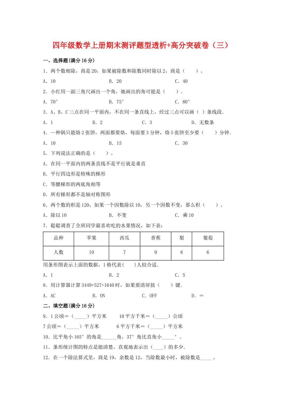 【精英突破—百分冲刺】四年级数学上册期末测评题型透析+高分突破卷（三）   人教版（含答案）_第1页