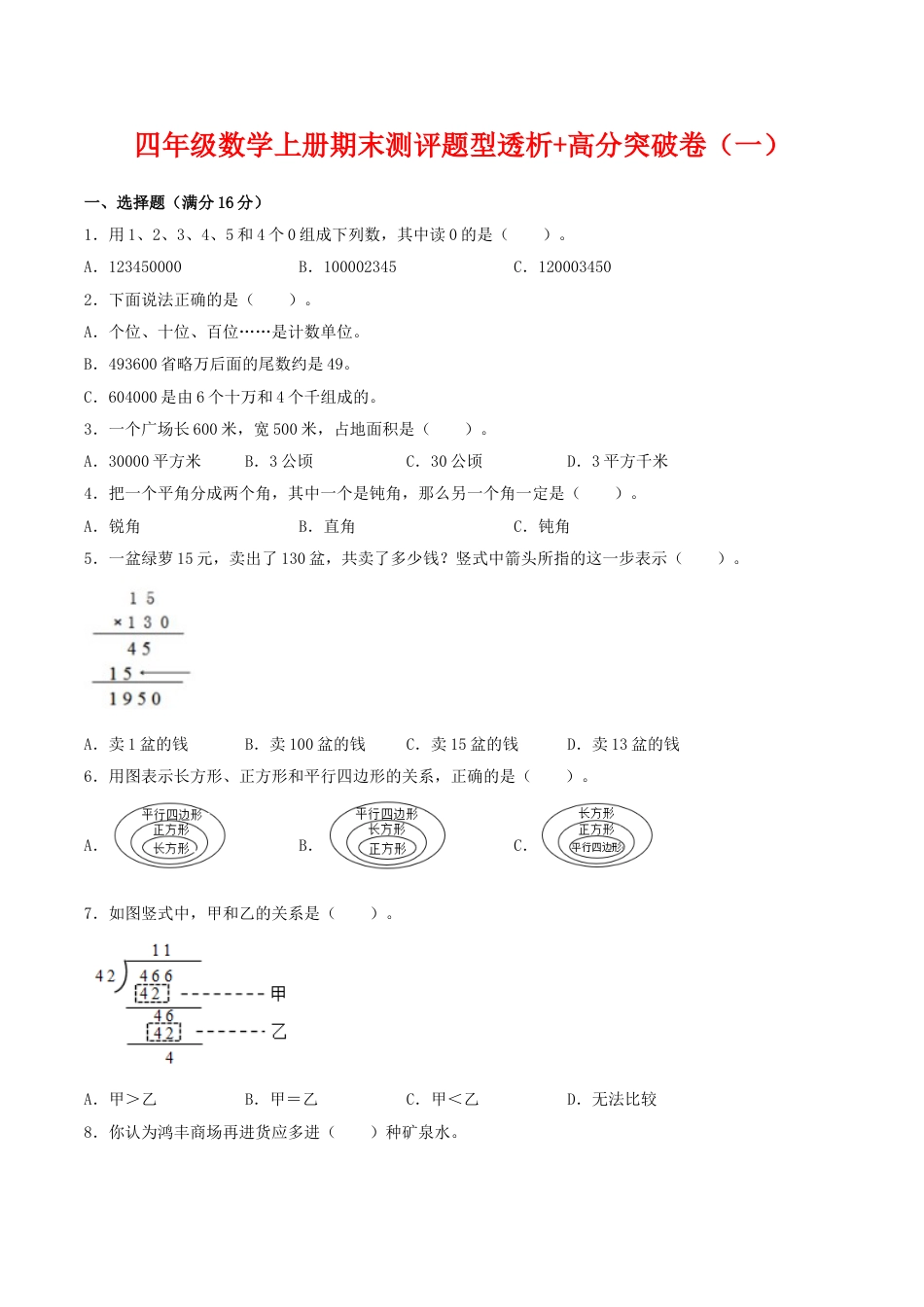 【精英突破—百分冲刺】四年级数学上册期末测评题型透析+高分突破卷（一）   人教版（含答案）_第1页