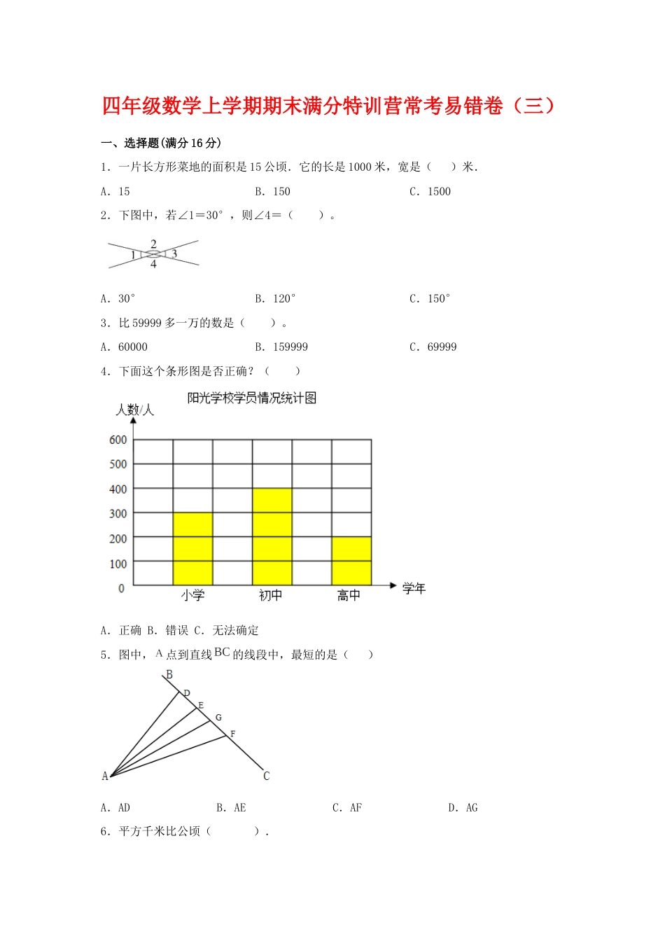 【期末必刷】四年级数学上学期期末满分特训营常考易错卷（三）  人教版（含答案）_第1页