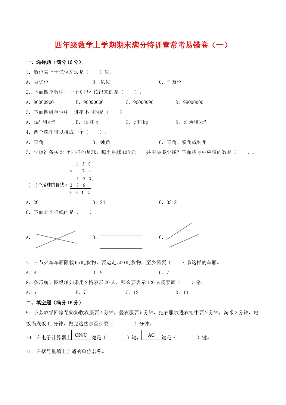 【期末必刷】四年级数学上学期期末满分特训营常考易错卷（一）  人教版（含答案）_第1页