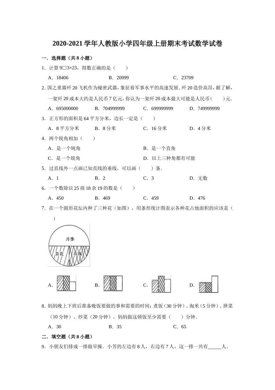 2020-2021学年人教版小学四年级上册期末考试数学试卷（有答案）_第1页