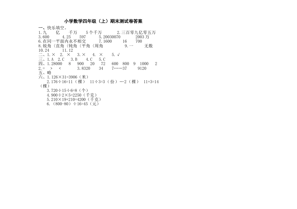 人教版四年级数学上册期末试卷1（A3）_第3页