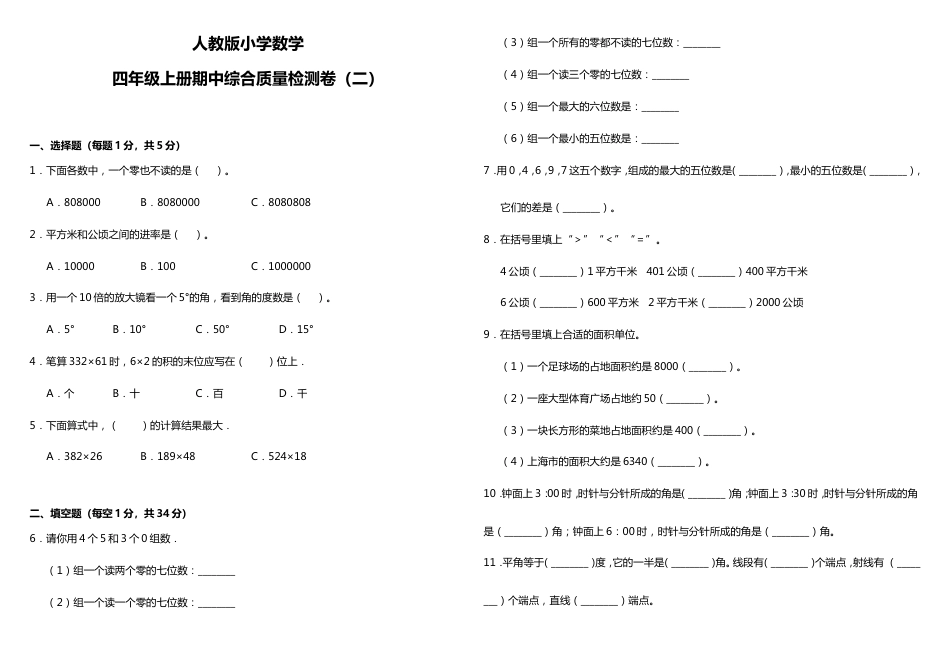 人教版小学数学四年级上册期中综合质量检测卷（二）（A3）_第1页