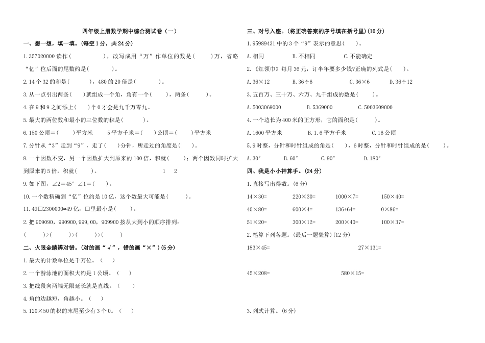 四年级上册数学期中综合测试卷（一）（A3）_第1页