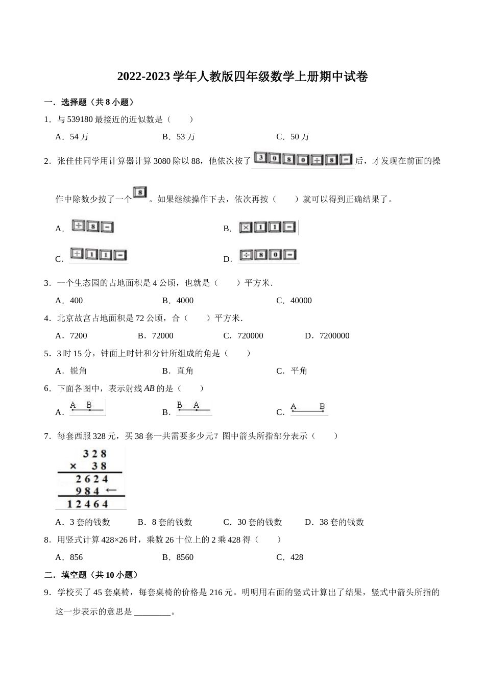 【精品】期中试卷（试题）【普通卷】-数学四年级上册-人教版（含解析）_第1页