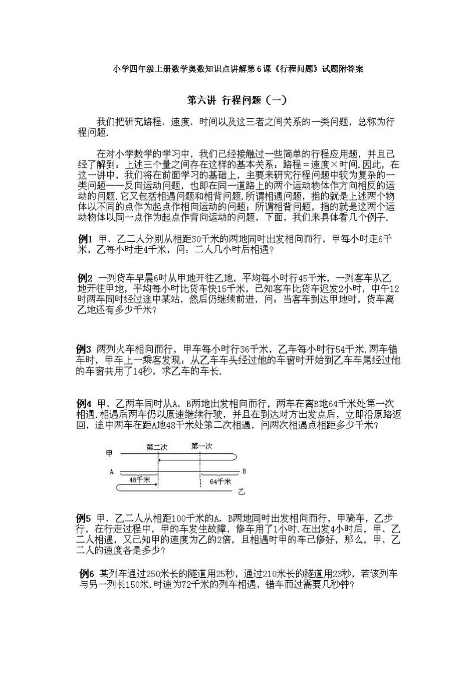 小学四年级上册数学奥数知识点讲解第6课《行程问题》试题附答案_第1页